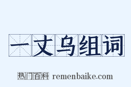 一丈乌组词是什么意思的图片